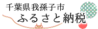 我孫子市ふるさと納税