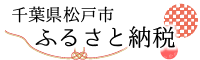 松戸市ふるさと納税