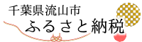 流山市ふるさと納税