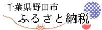 野田市ふるさと納税