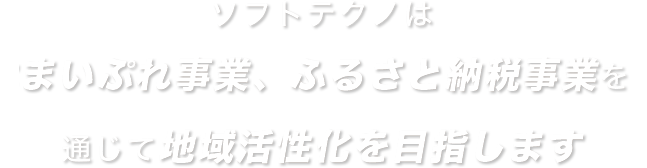 ソフトテクノははまいぷれ事業、ふるさと納税事業を通じて地域活性化を目指します