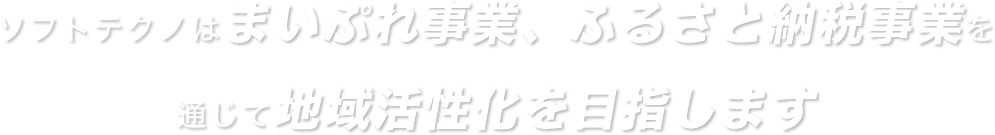 ソフトテクノははまいぷれ事業、ふるさと納税事業を通じて地域活性化を目指します